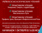 ПРАКТИКУМЫ для отработки практических навыков Рейв-Космологических Чтений.
